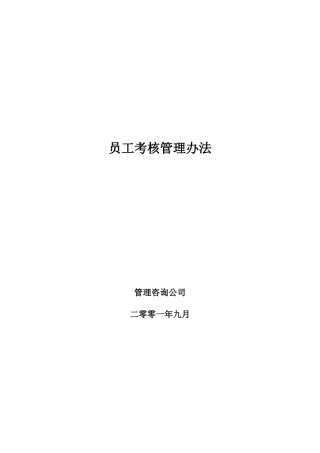 某公司员工考核绩效管理知识办法
