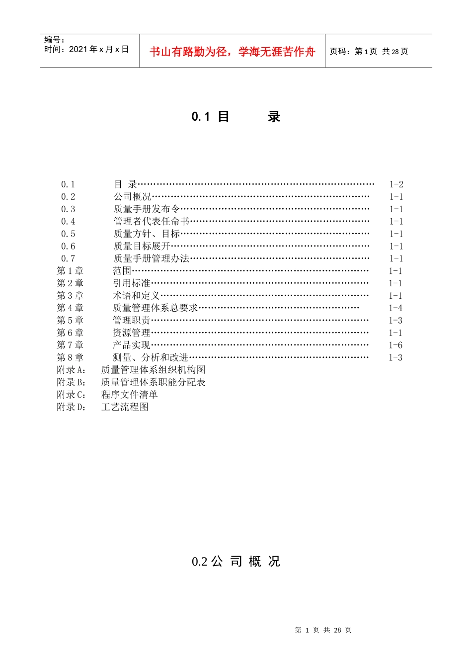 某公司质量管理手册(DOC 31页)_第1页