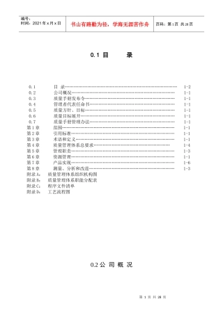 某公司质量管理手册(DOC 31页)