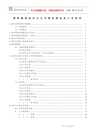 某公司酒店酒业务人员培训手册