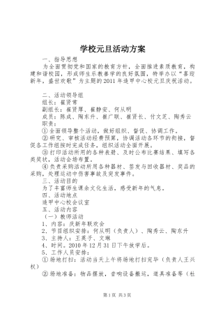 学校元旦活动实施方案
