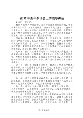 在新年茶话会上的领导致辞