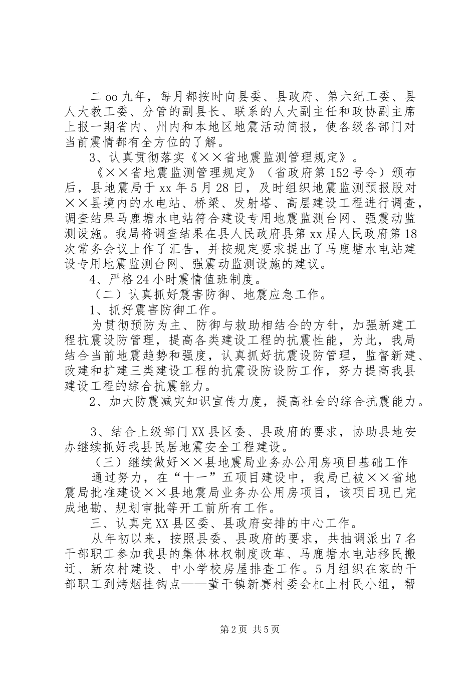 县地震局工作总结范文_第2页