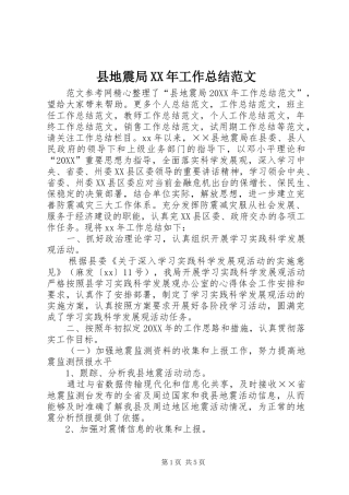 县地震局工作总结范文