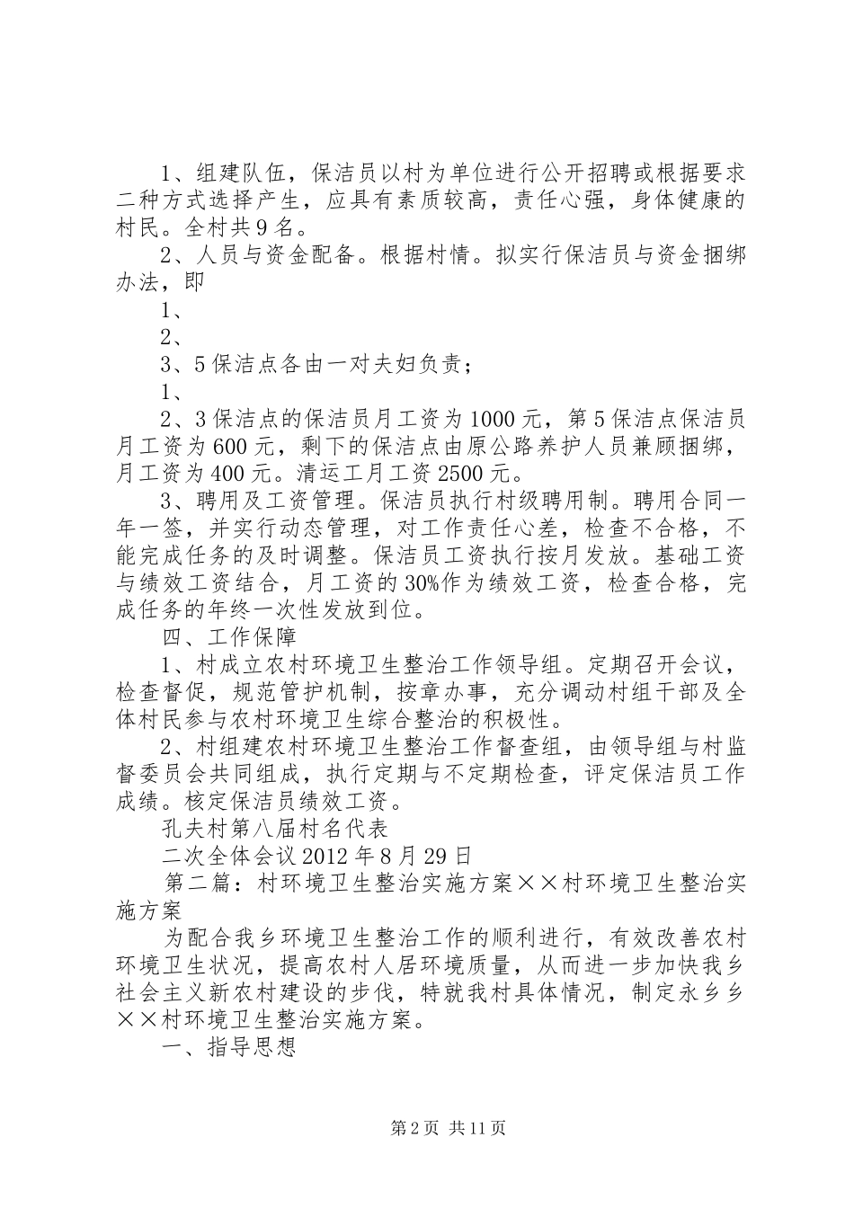 孔夫村农村环境卫生整治工作方案_第2页