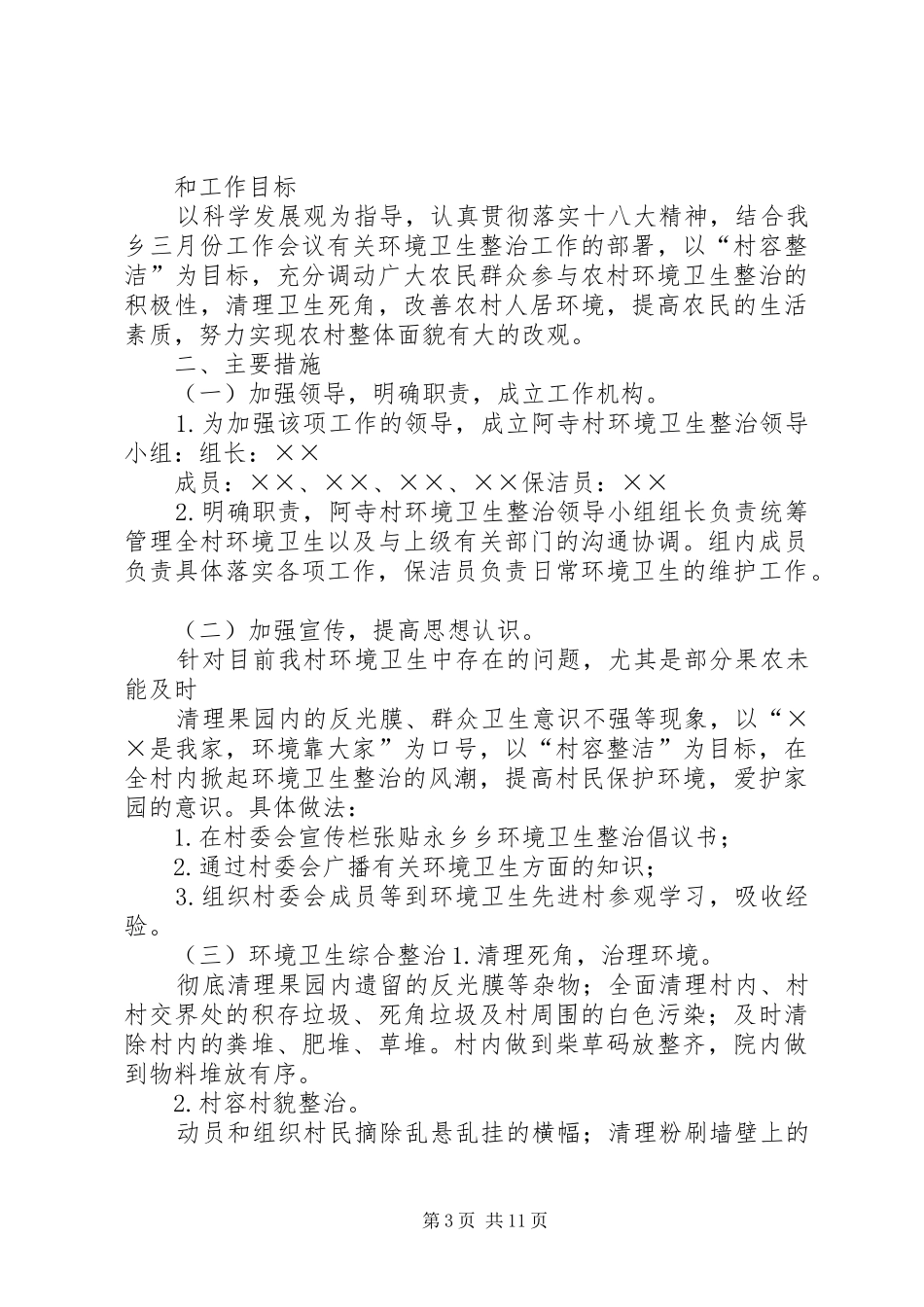 孔夫村农村环境卫生整治工作方案_第3页