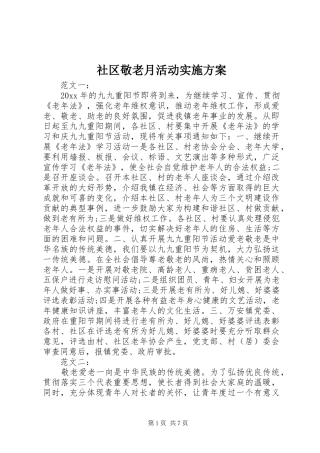 社区敬老月活动方案