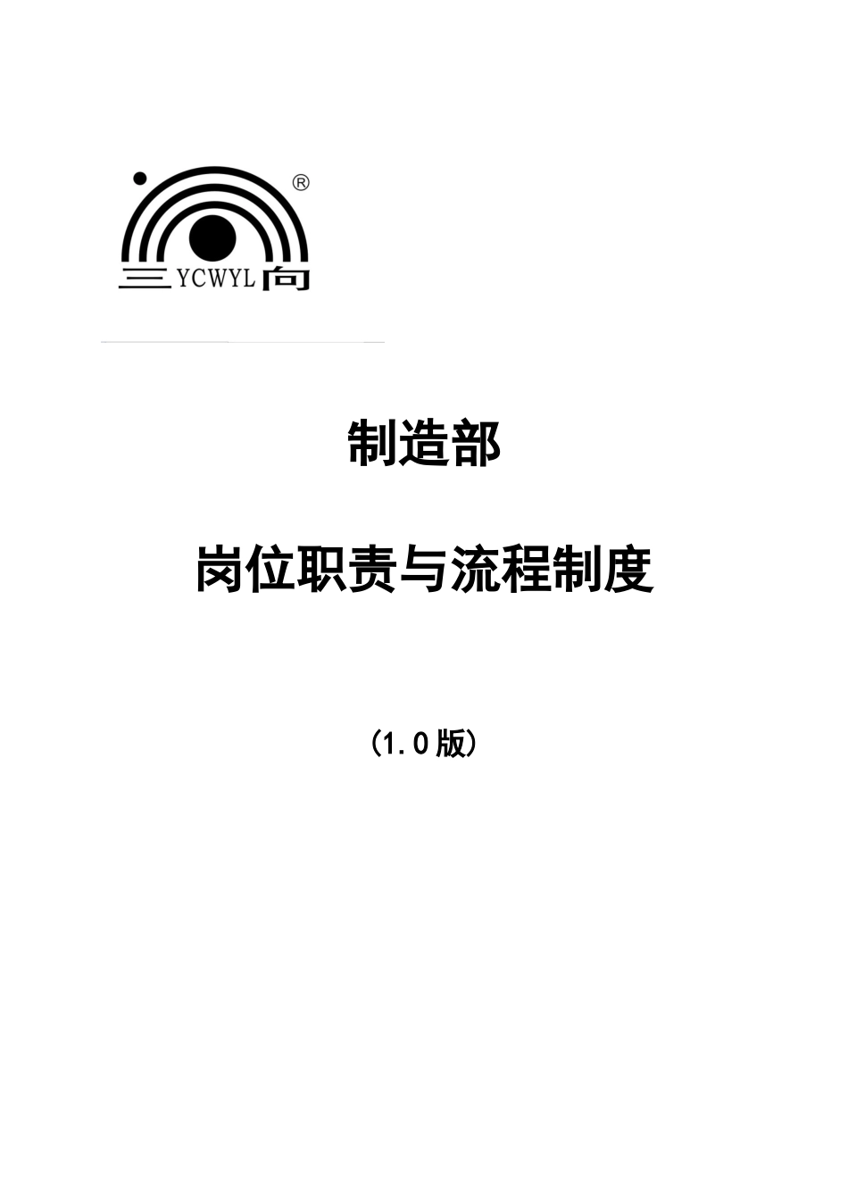 某公司制造部岗位职责与流程制度汇编_第1页