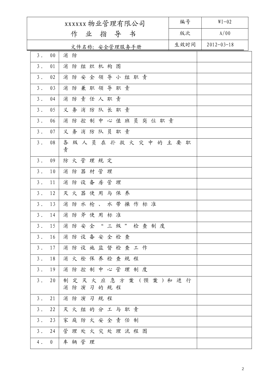 某公司安全管理服务手册_第3页