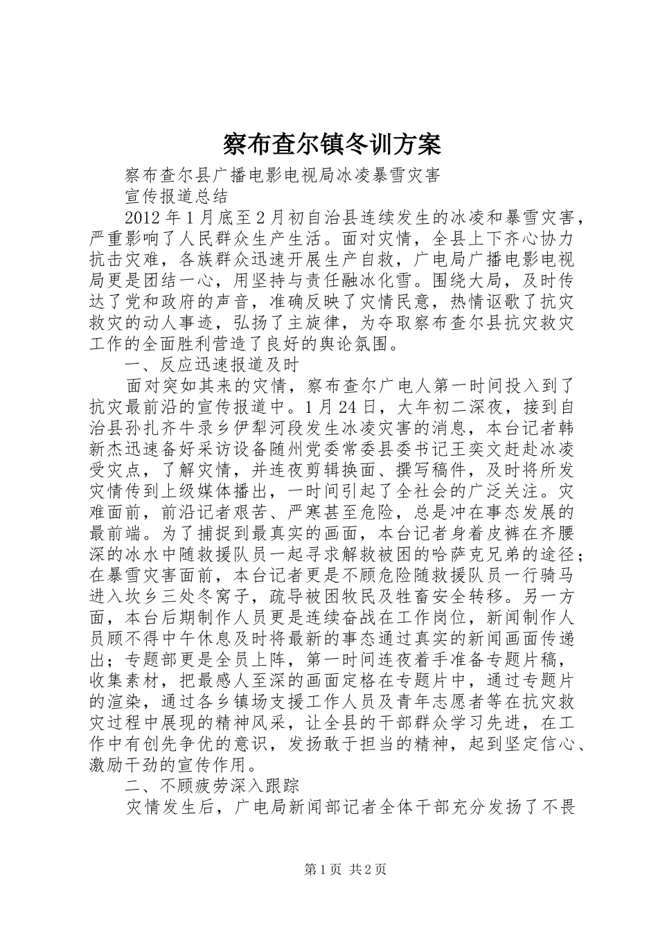 察布查尔镇冬训实施方案_第1页