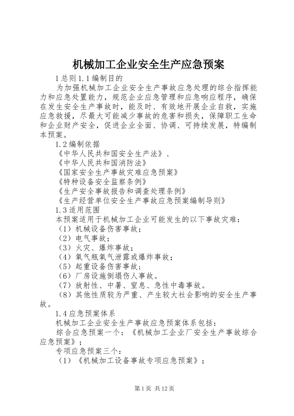 机械加工企业安全生产应急处理预案_第1页