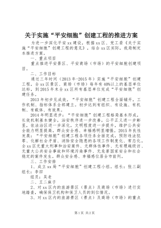 关于实施“平安细胞”创建工程的推进方案