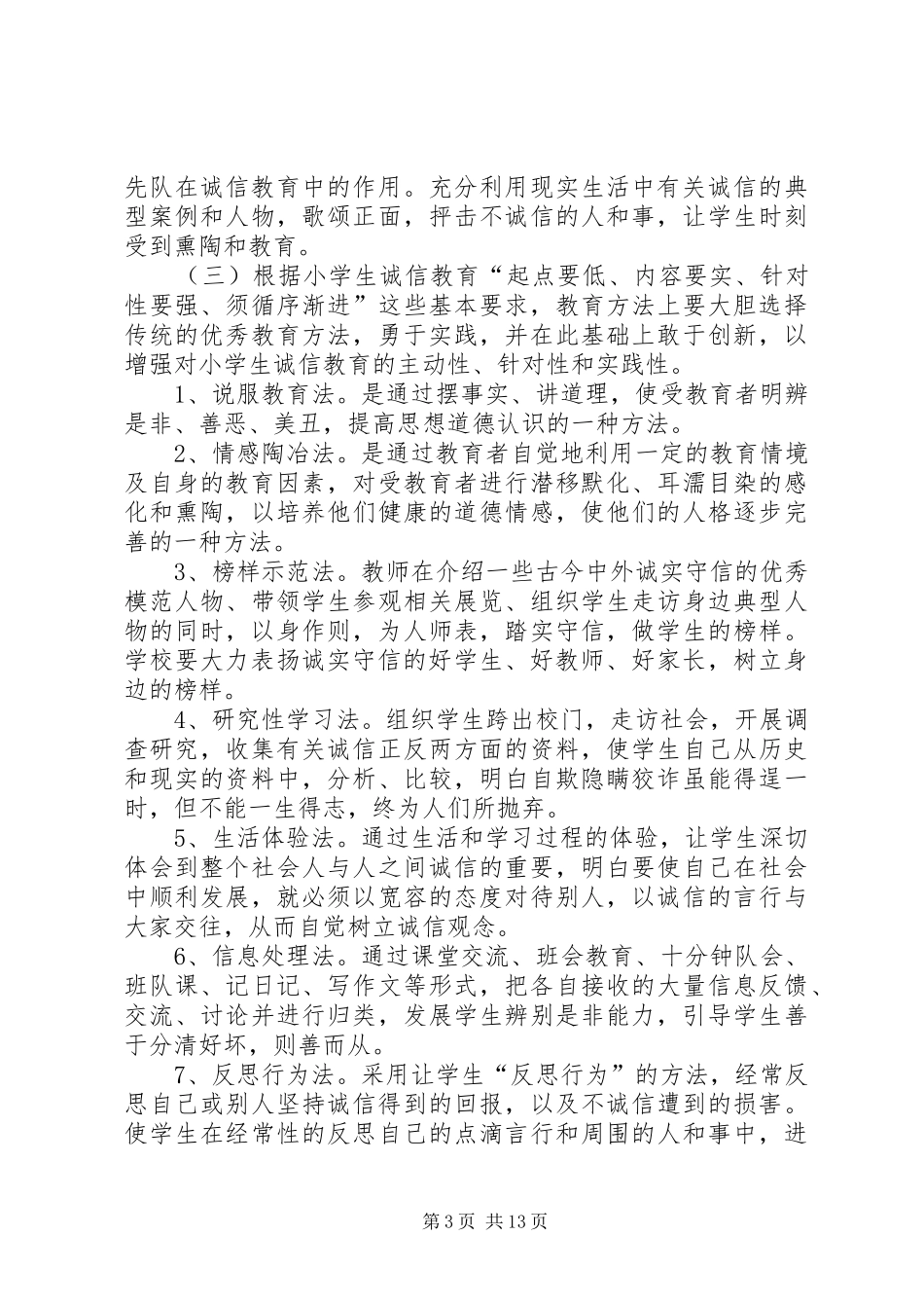 佗城镇中心小学开展诚信教育方案_第3页