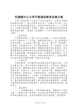 佗城镇中心小学开展诚信教育方案