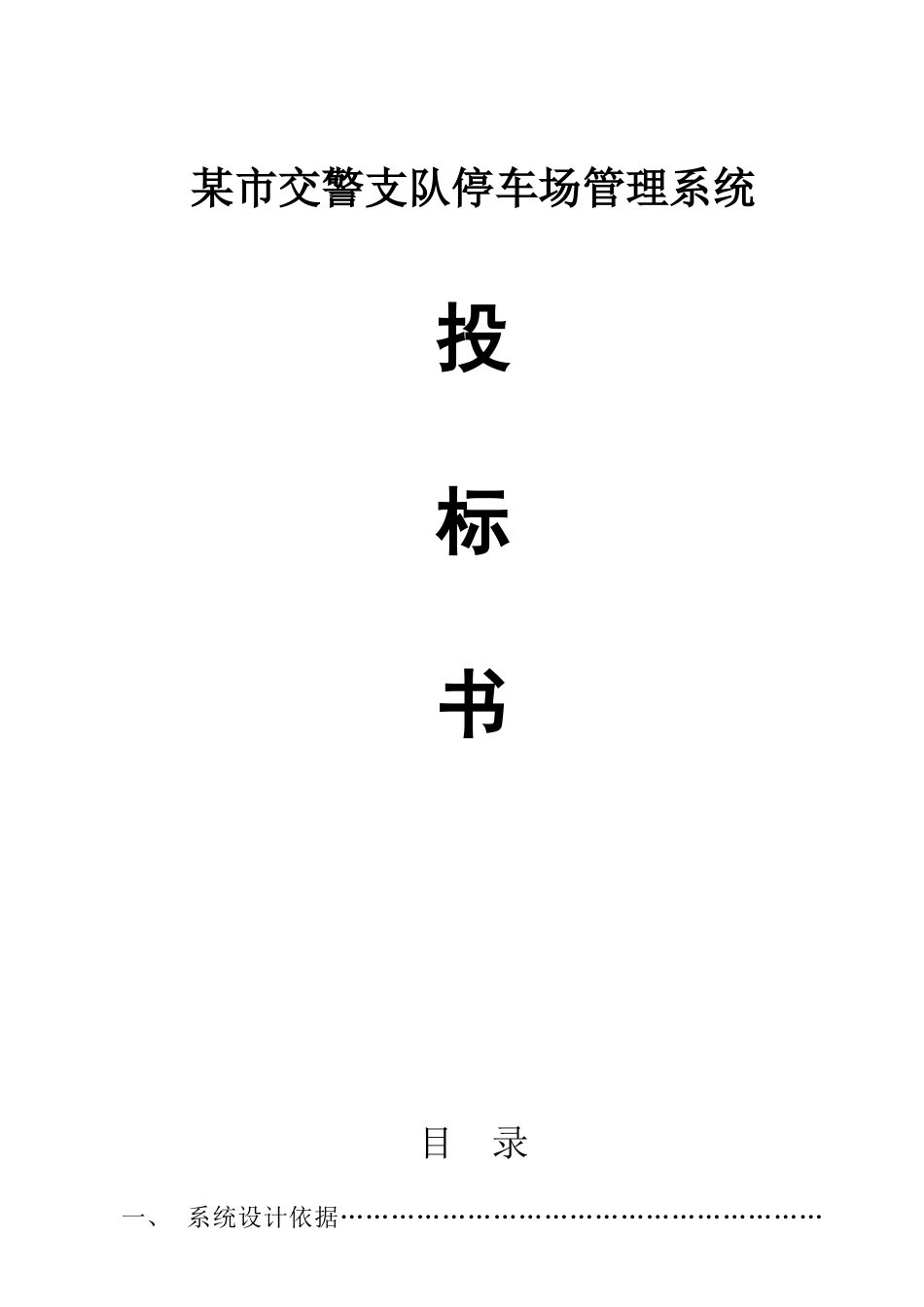 某停车场管理系统投标书_第1页