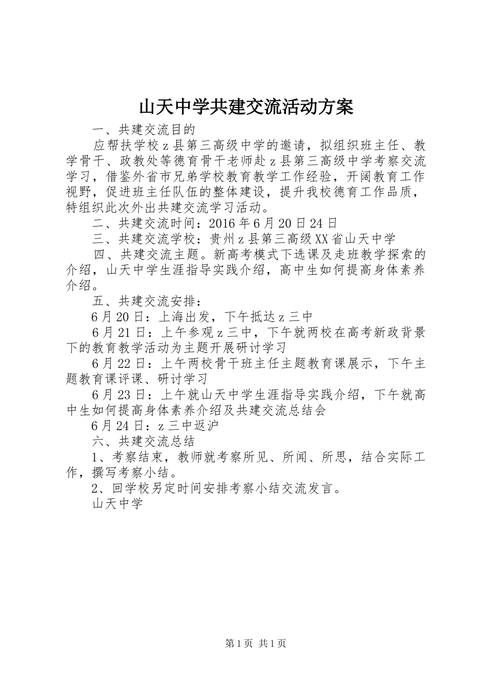 山天中学共建交流活动实施方案_第1页
