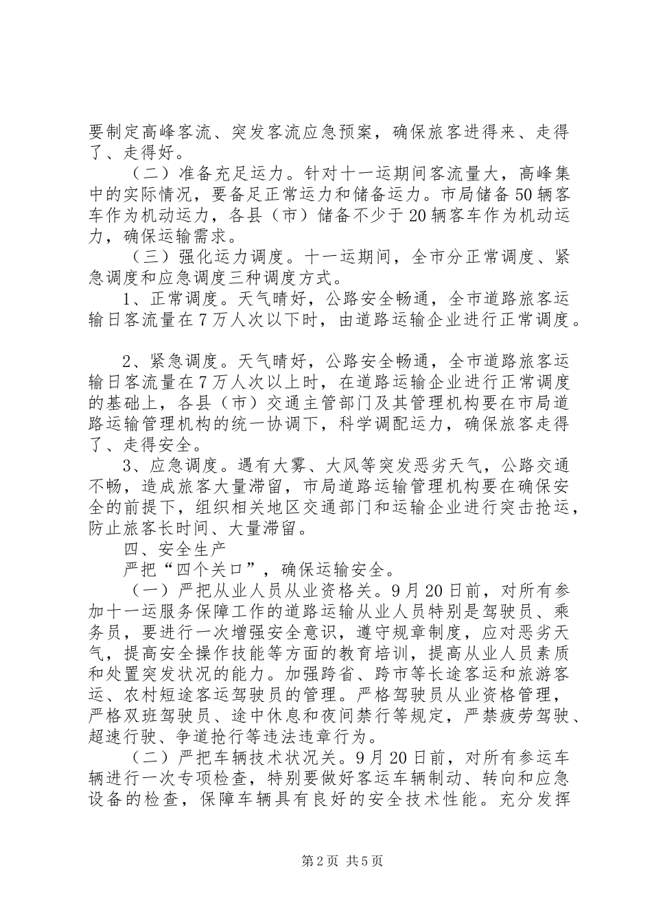 市道路运输保障工作实施方案_第2页