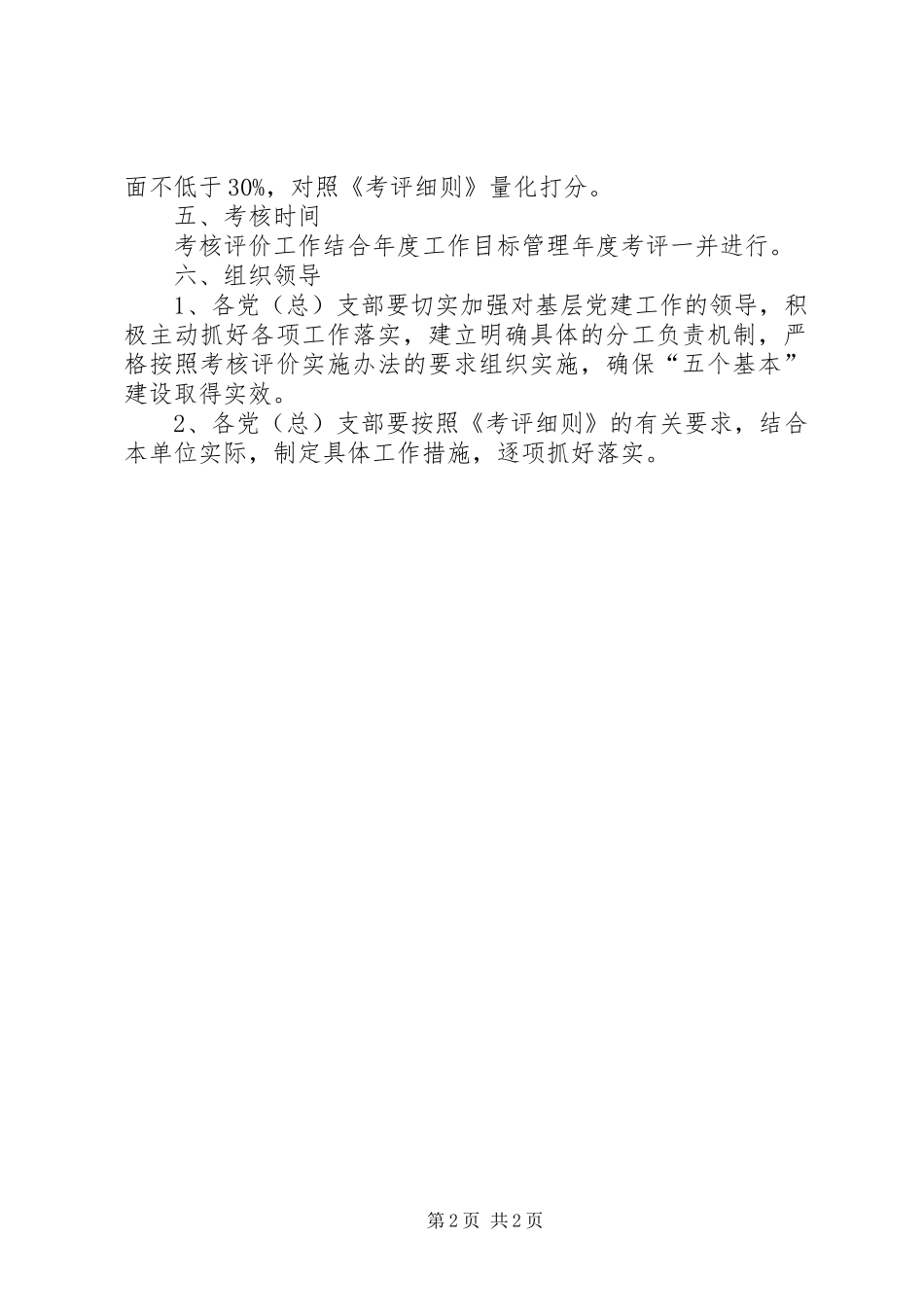 党组五个基本建设考评实施方案_第2页