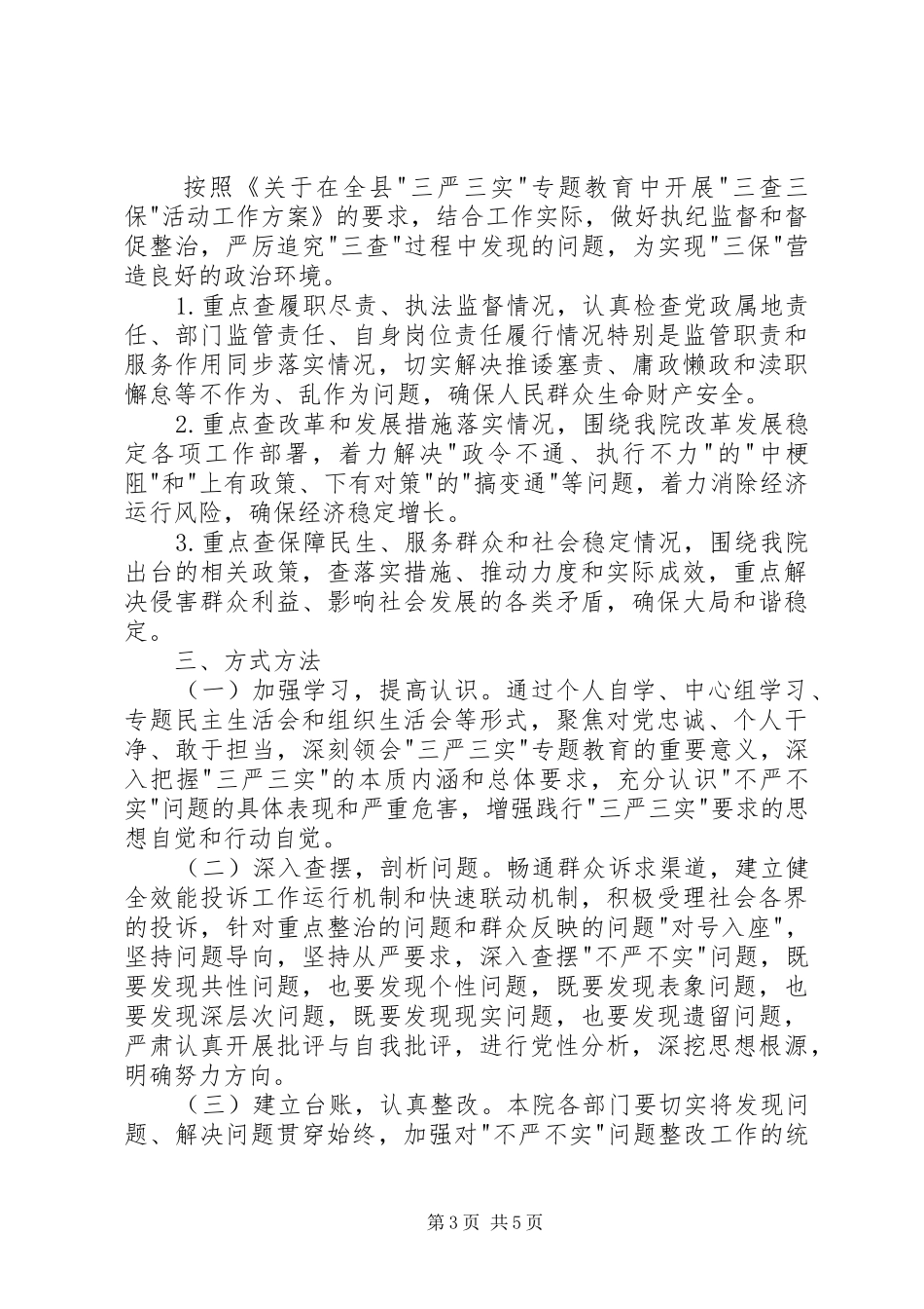 不严不实突出问题专项整治方案_第3页