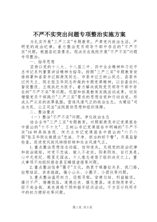 不严不实突出问题专项整治方案