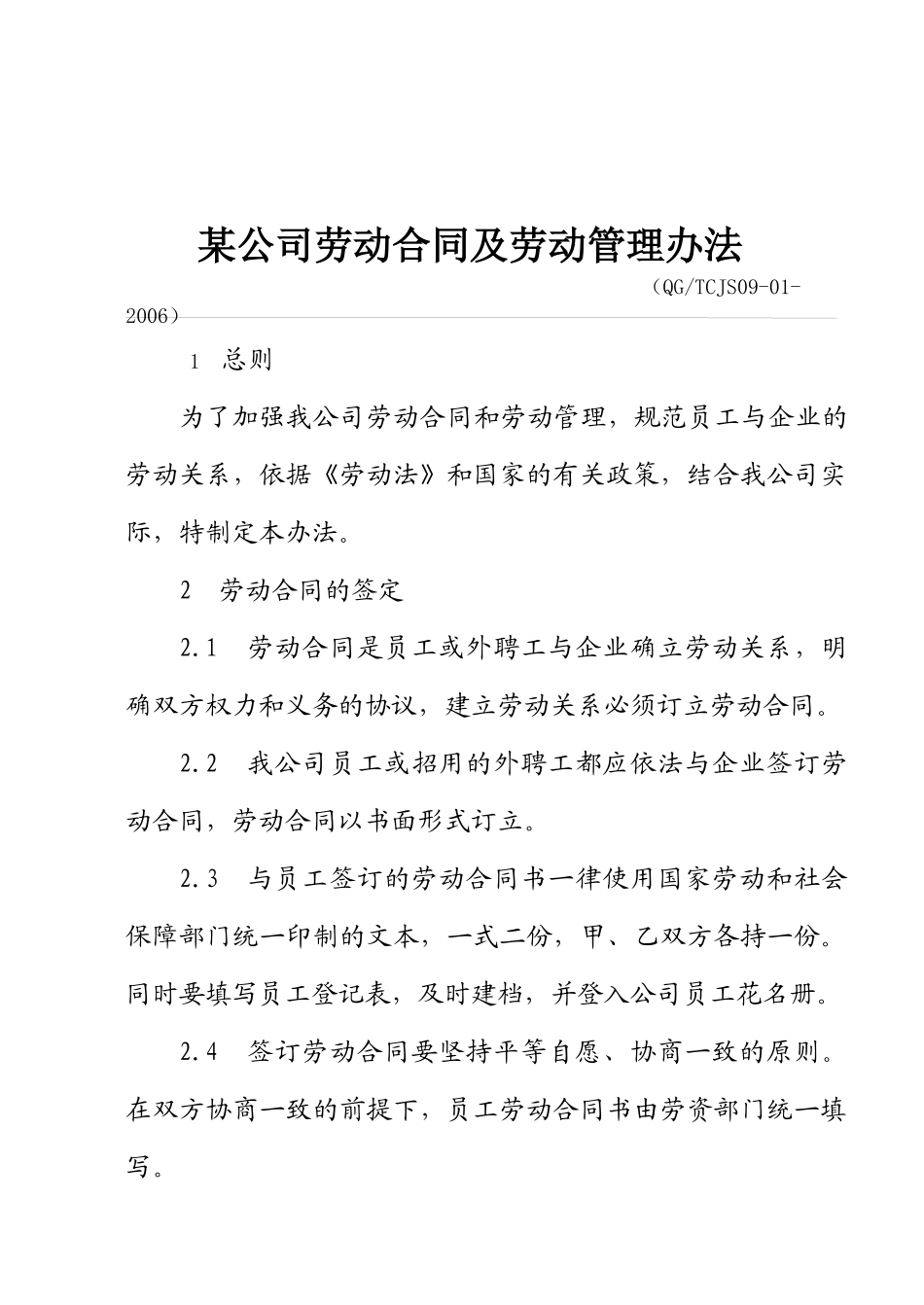 某公司劳动合同及劳动管理办法_第1页