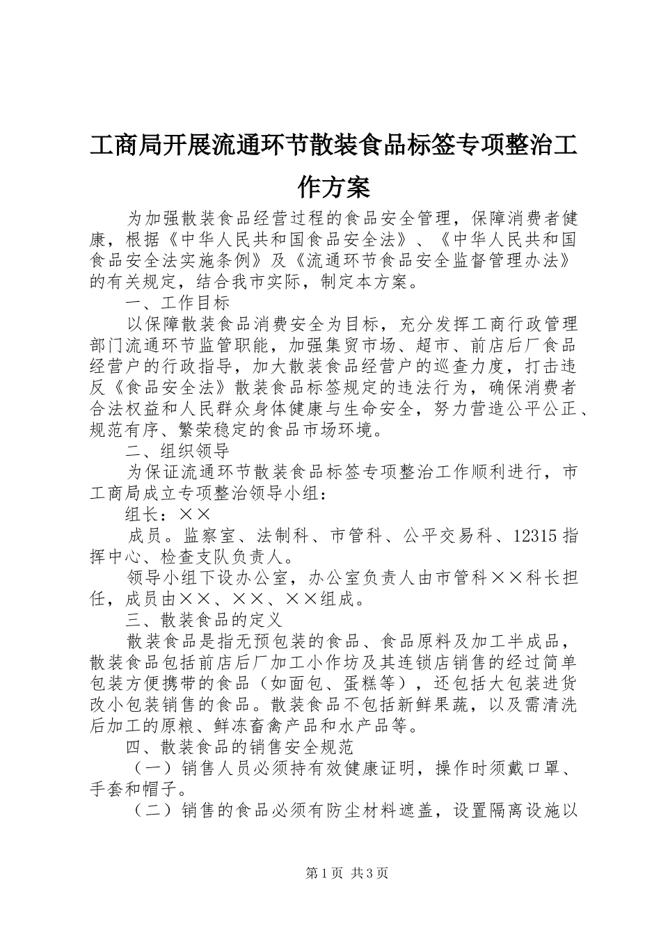 工商局开展流通环节散装食品标签专项整治工作实施方案_第1页