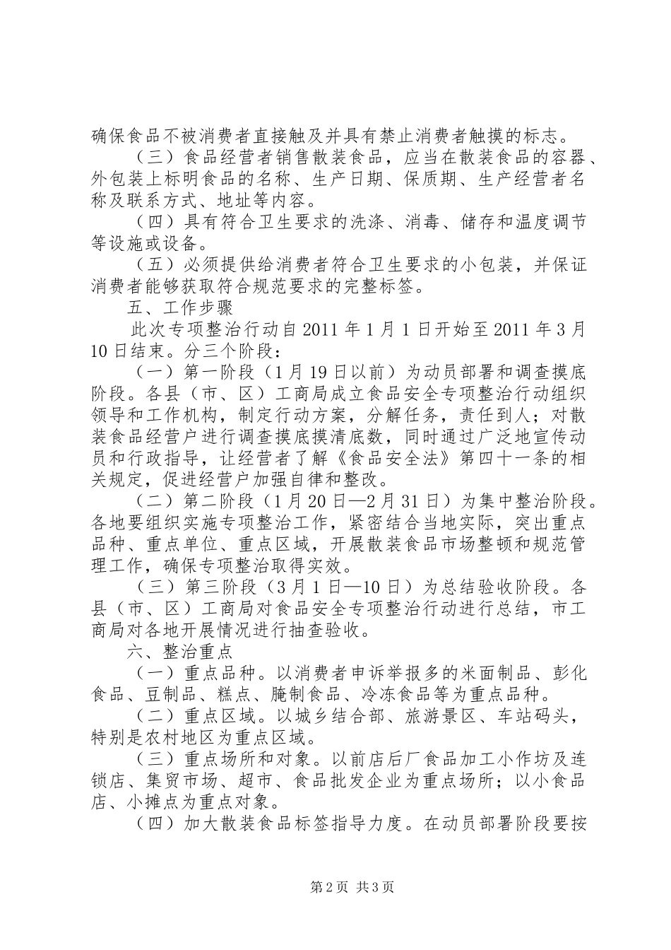 工商局开展流通环节散装食品标签专项整治工作实施方案_第2页