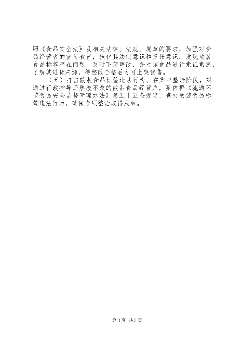 工商局开展流通环节散装食品标签专项整治工作实施方案_第3页