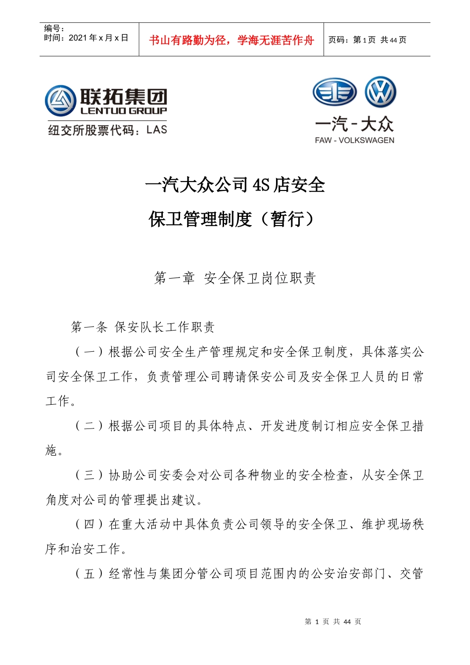 某公司4S店安全保卫管理制度汇编_第1页