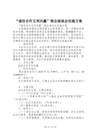“诚信合作互利共赢”银企座谈会方案