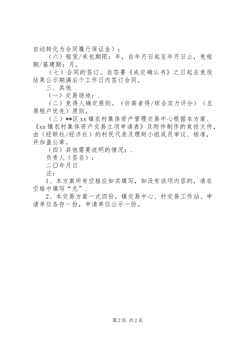 农村集体资产交易实施方案_第2页