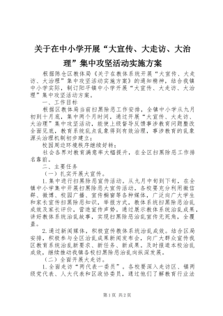 关于在中小学开展“大宣传、大走访、大治理”集中攻坚活动方案