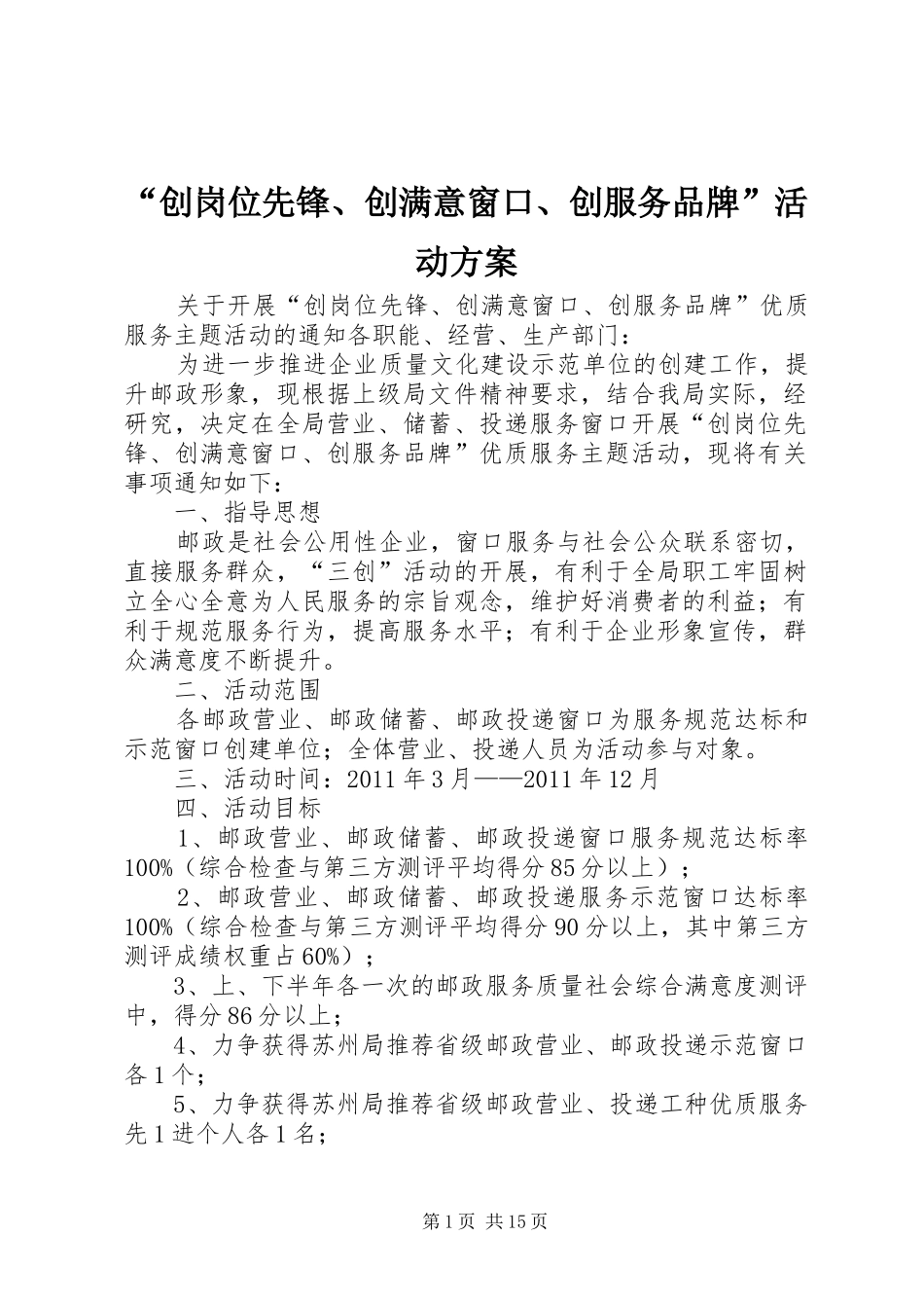 “创岗位先锋、创满意窗口、创服务品牌”活动实施方案_第1页