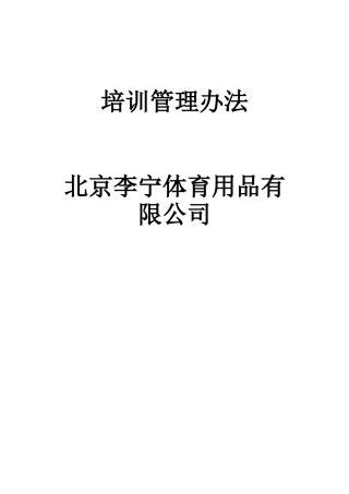 某体育用品公司培训管理办法