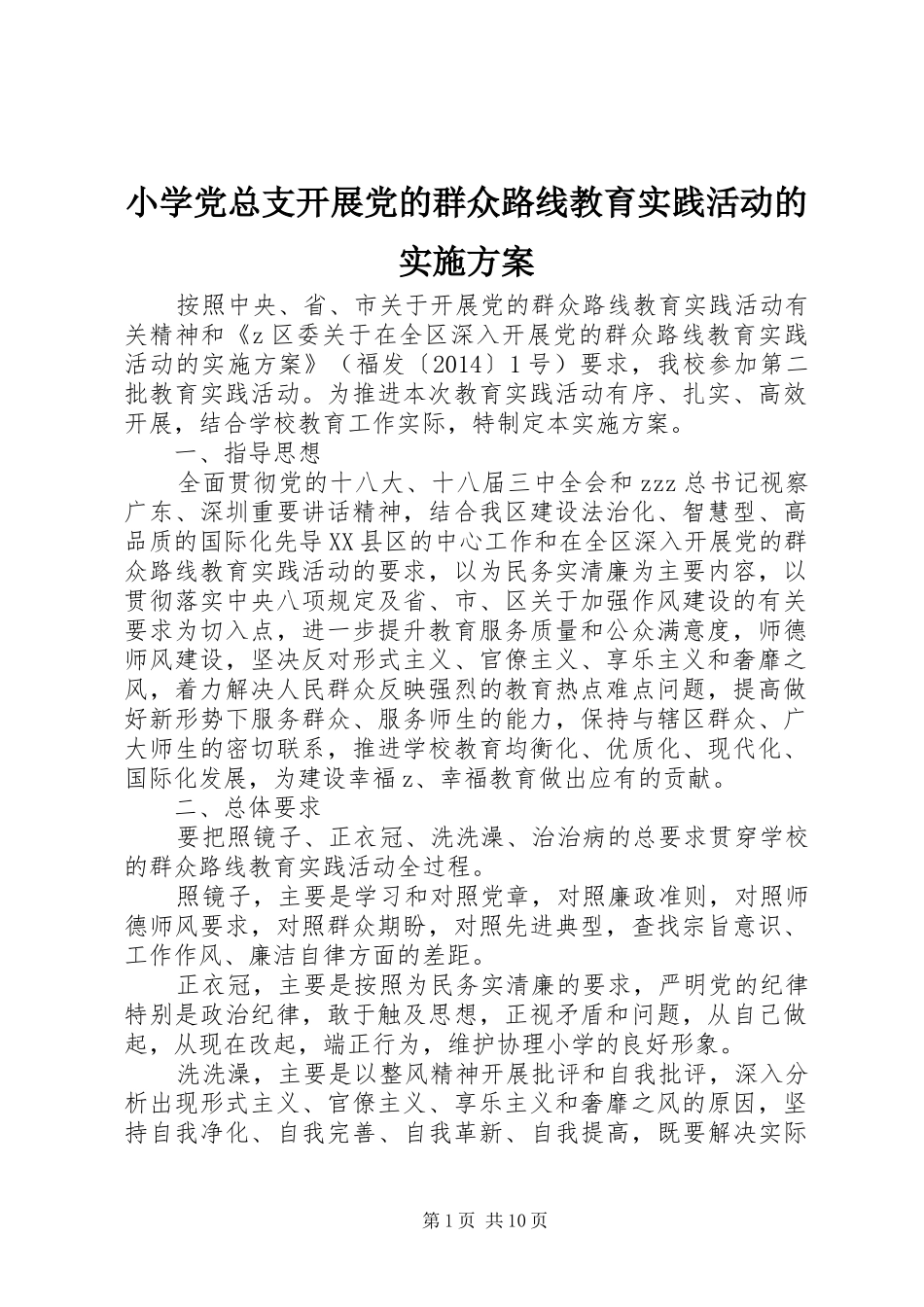 小学党总支开展党的群众路线教育实践活动的方案_第1页