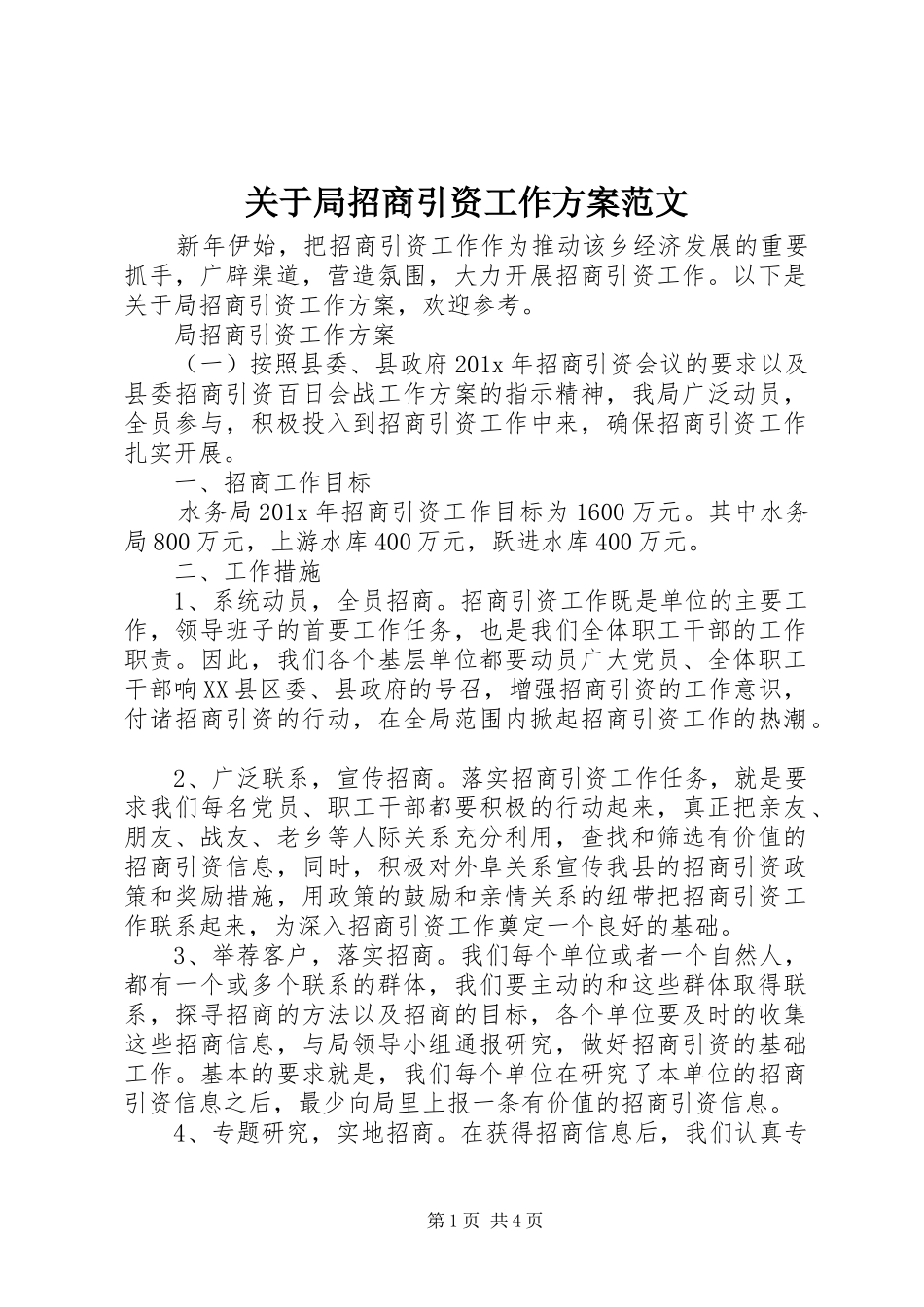 关于局招商引资工作实施方案范文_第1页