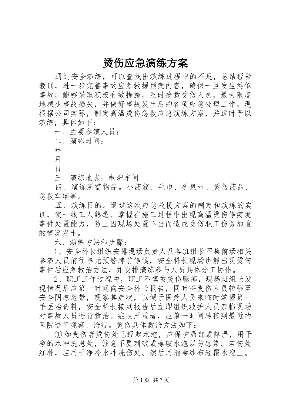烫伤应急演练实施方案_第1页