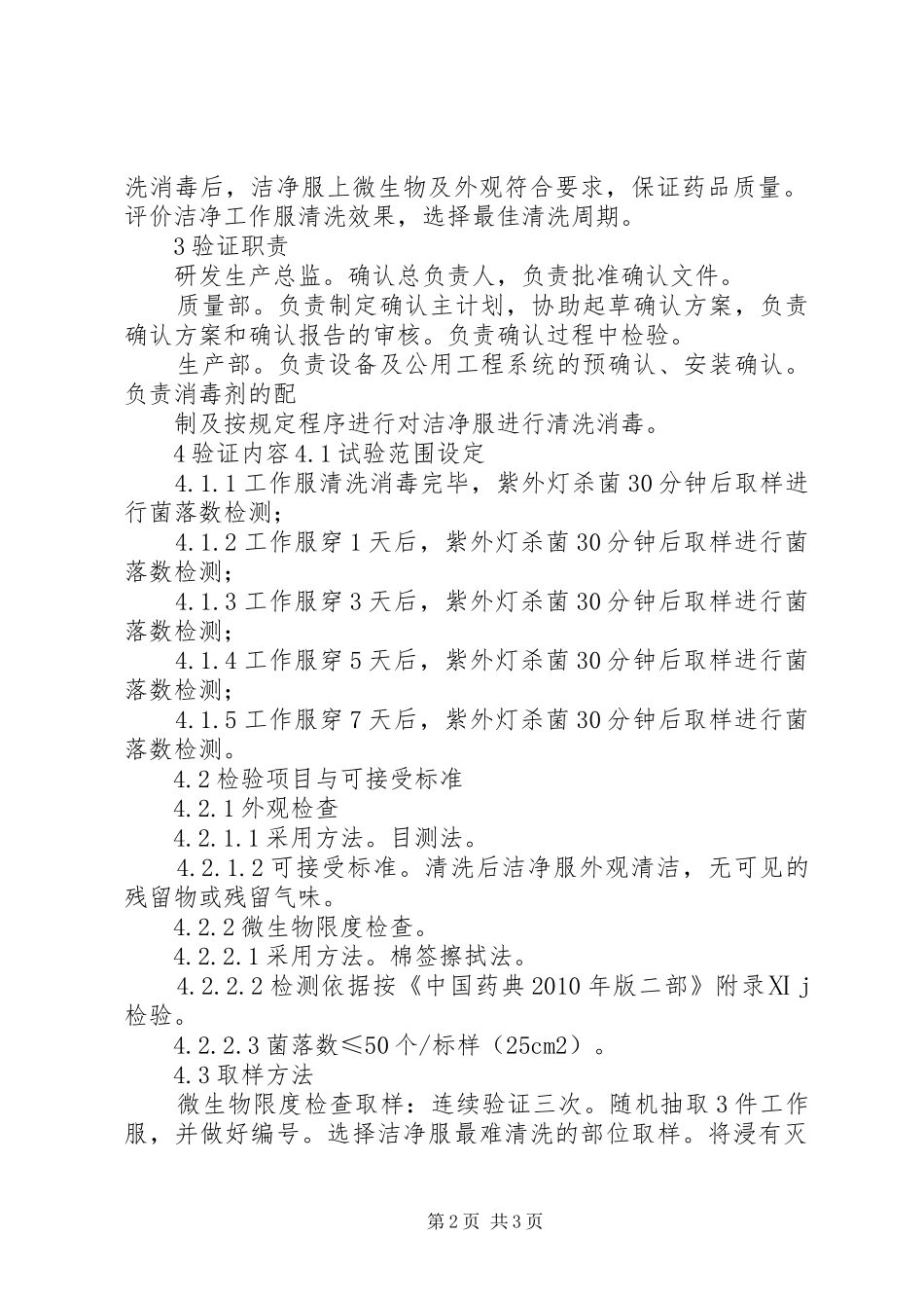 洁净工作服清洁消毒验证实施方案(最终)_第2页