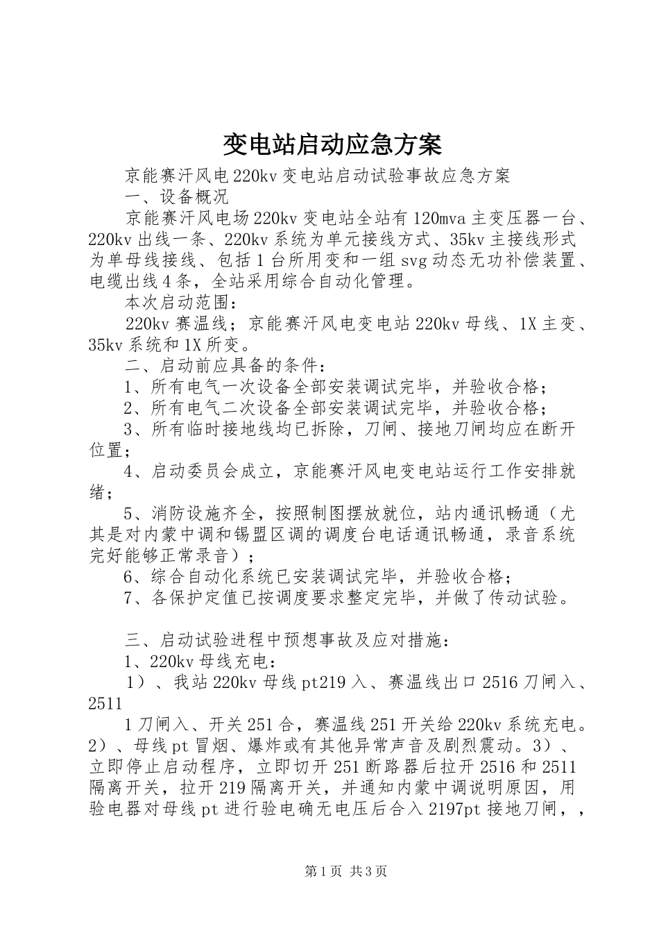 变电站启动应急实施方案_第1页