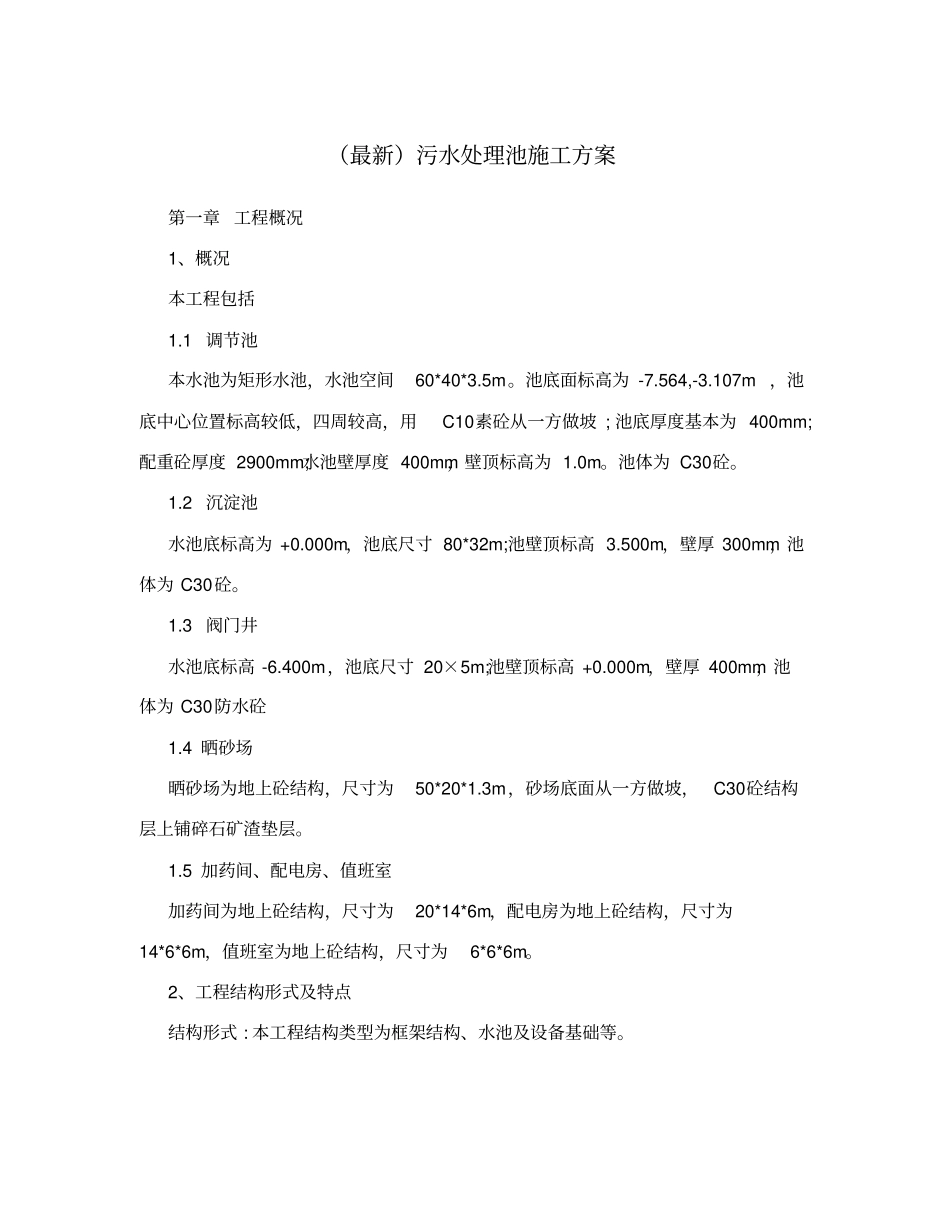 (最新)污水处理池施工方案_第1页