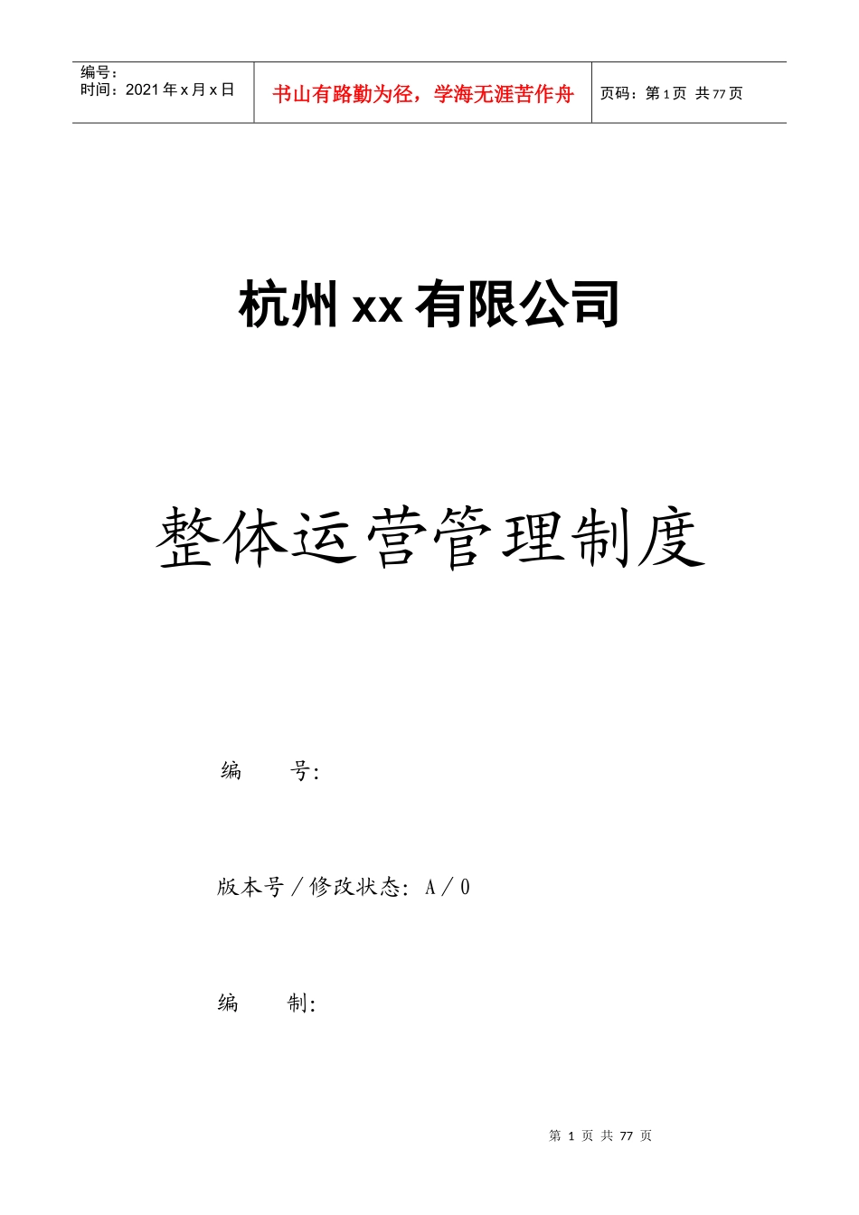 某公司整体运营管理制度_第1页