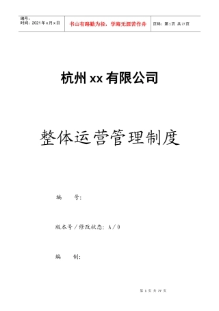 某公司整体运营管理制度