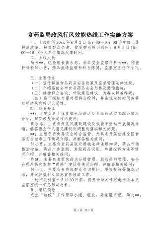 食药监局政风行风效能热线工作方案