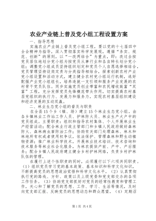 农业产业链上普及党小组工程设置实施方案