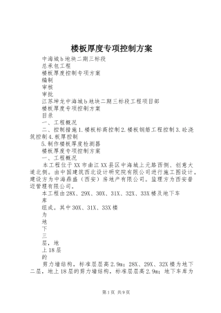 楼板厚度专项控制实施方案