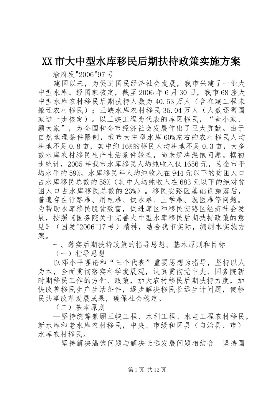 XX市大中型水库移民后期扶持政策方案_第1页