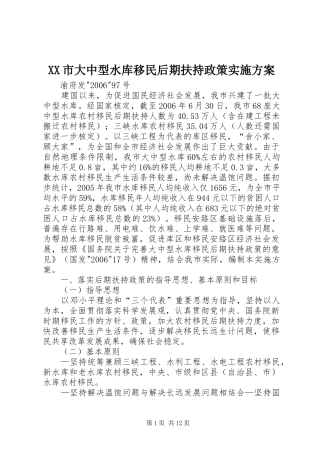 XX市大中型水库移民后期扶持政策方案