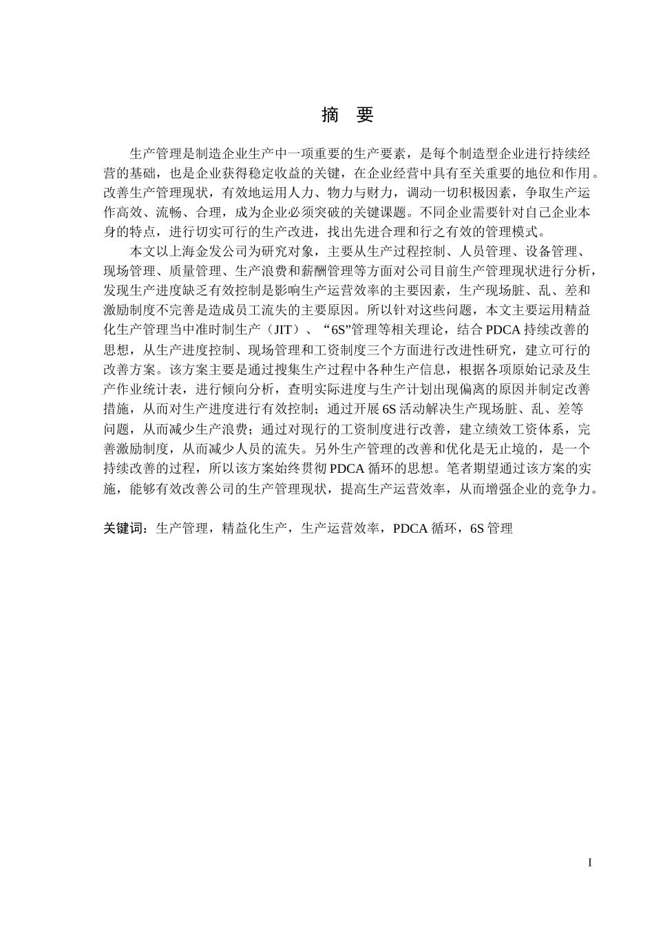 某公司生产管理改进研究_第2页