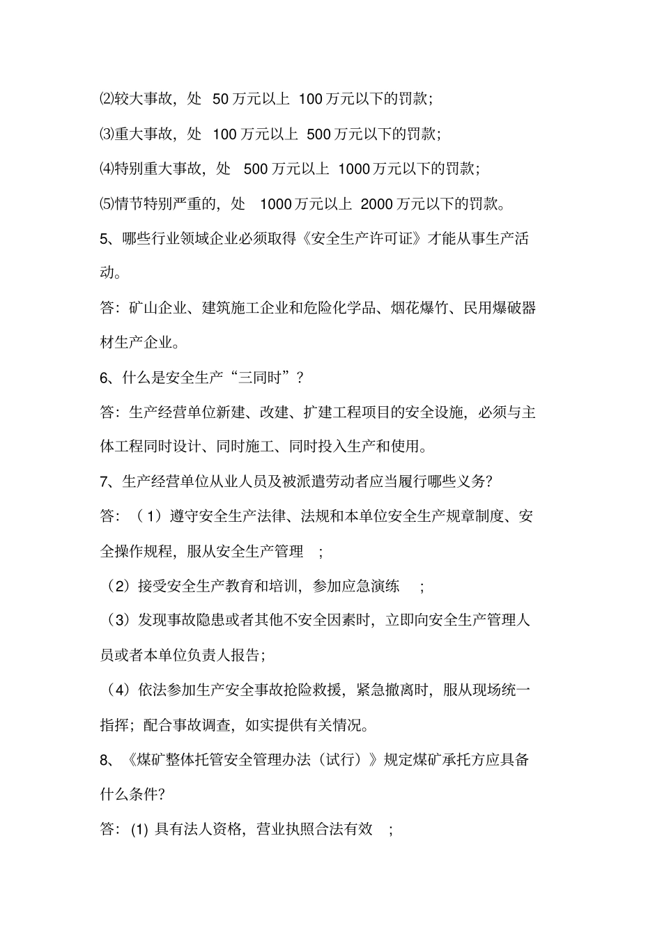 安管人员简答题(1)(1)_第3页