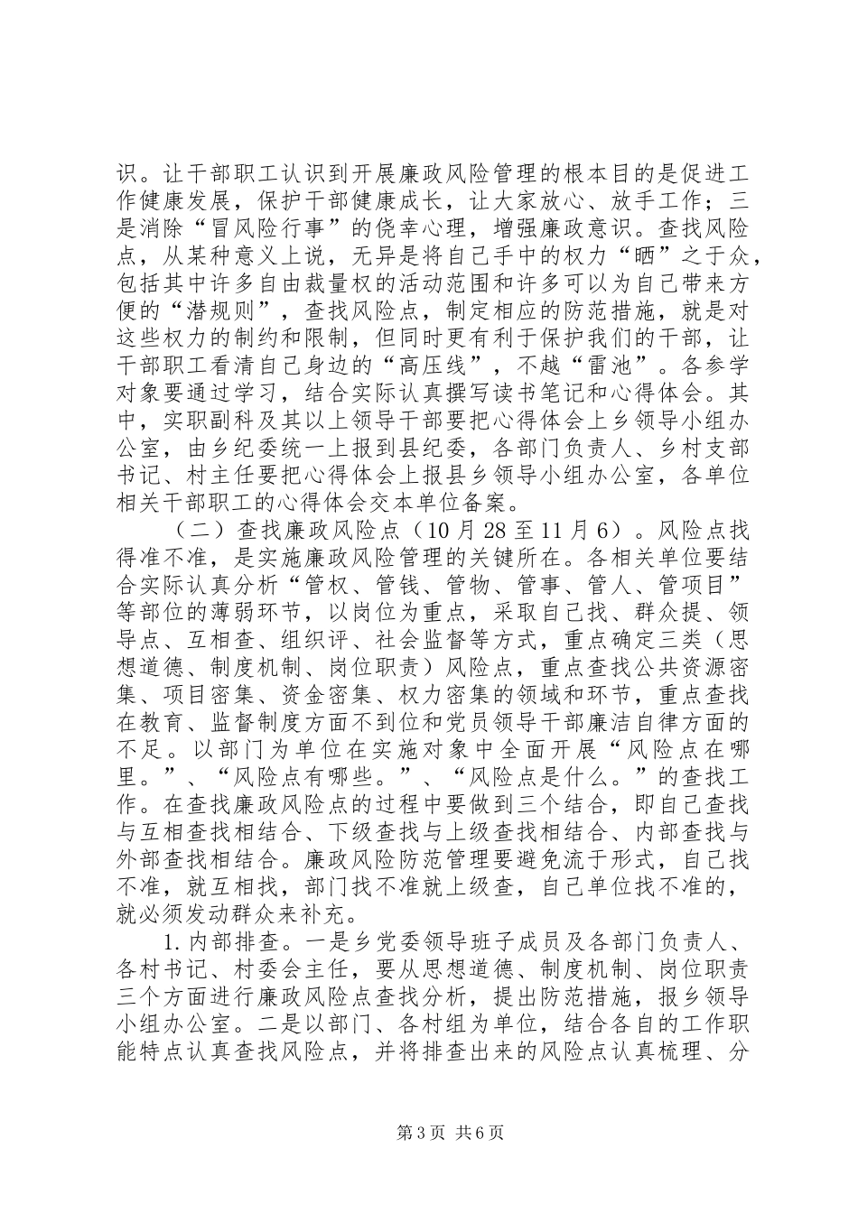 余段乡开展风险岗位廉能管理方案_第3页